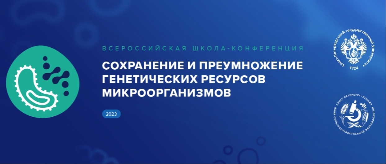 Сохранение генетических ресурсов. Генетические ресурсы микроорганизмов. конгресс генетика и сердце. генетическим ресурсам. конференция генетические ресурсов растение.