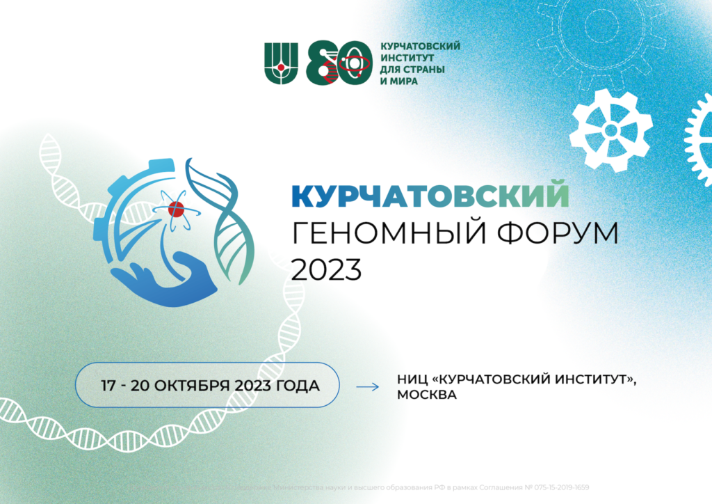 Открыта регистрация на Курчатовский геномный форум (КурчатовГенТех-2023)