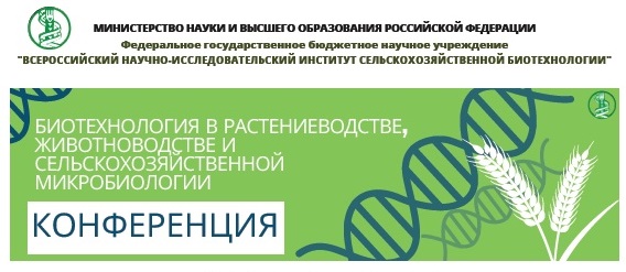 В Москве пройдет XXIII Всероссийская молодежная научная конференция с международным участием «Биотехнология в растениеводстве, животноводстве и сельскохозяйственной микробиологии»