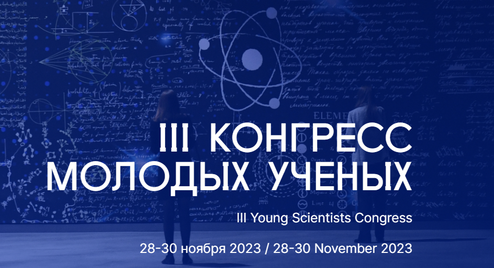 III Конгресс молодых ученых