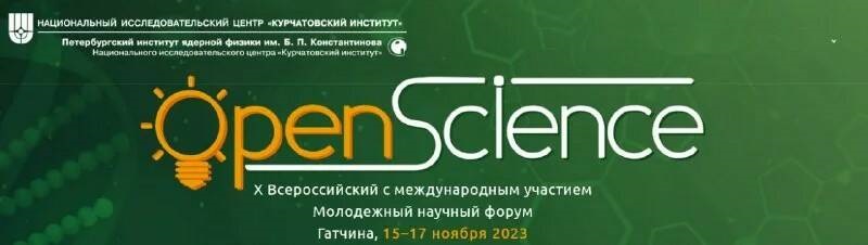X Всероссийский молодежный научный форум с международным участием «Open Science 2023»