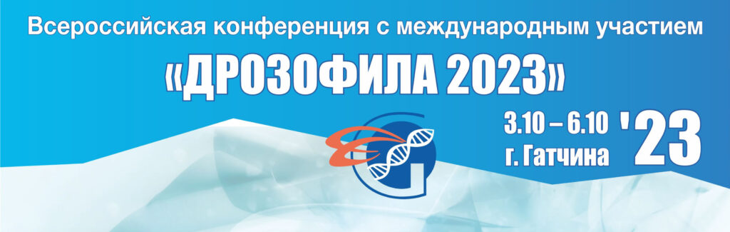 Всероссийская конференция с международным участием «Дрозофила 2023»
