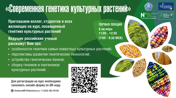Ведущие российские ученые прочтут курс онлайн-лекций «Современная генетика культурных растений»