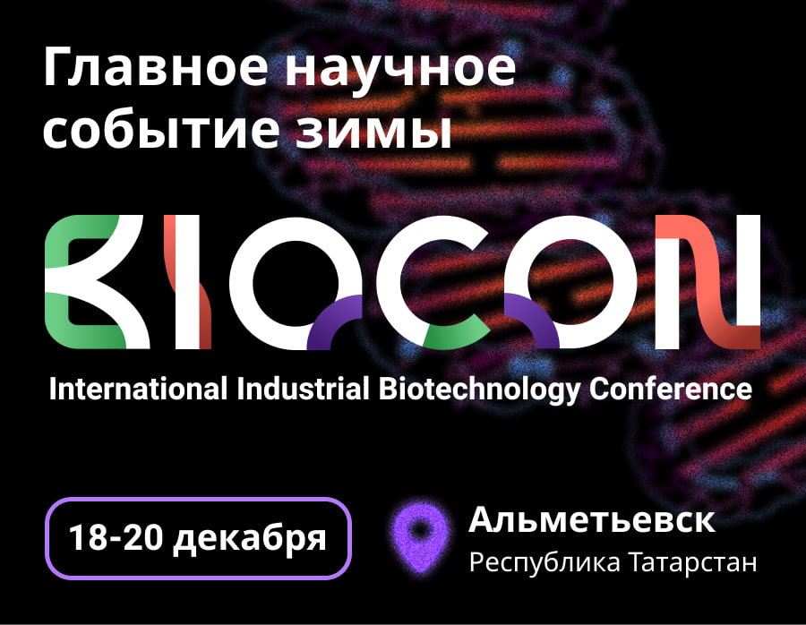Международная биотехнологическая конференция BIOCON 2023 Международная биотехнологическая конференция BIOCON 2023