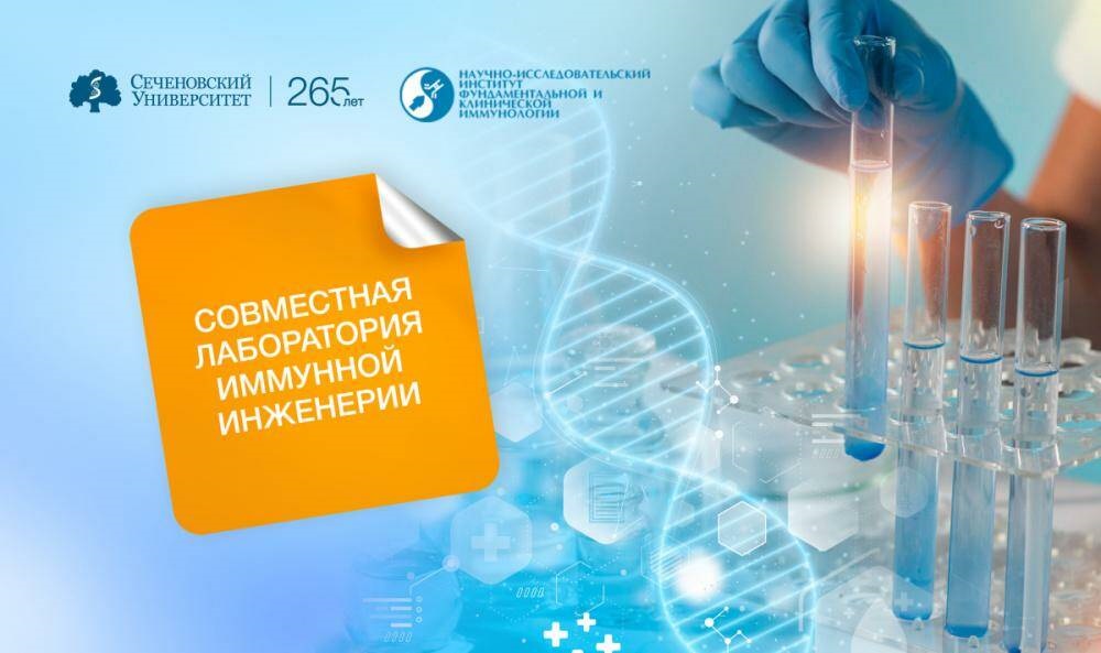 Сеченовский Университет и НИИ фундаментальной и клинической иммунологии открыли совместную лабораторию иммунной инженерии