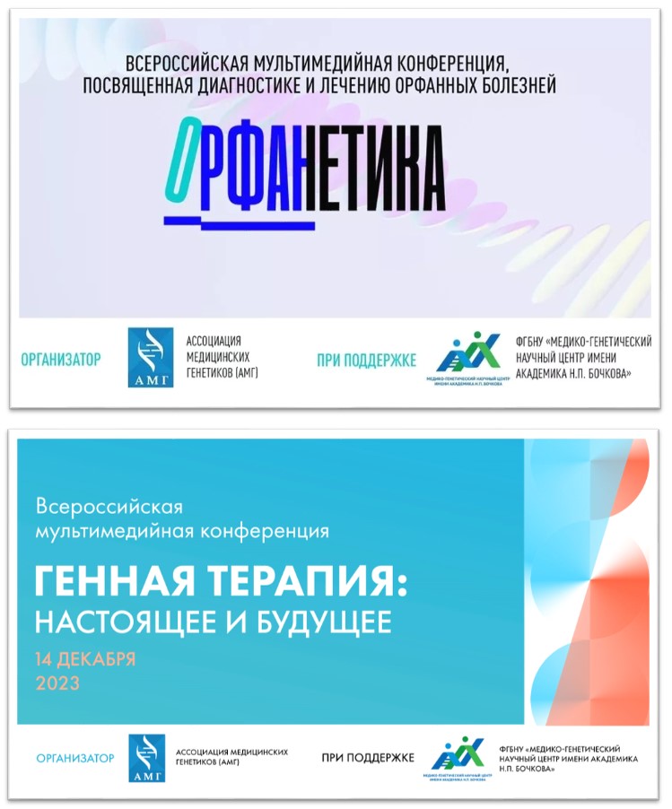Всероссийские мультимедийные конференции «Орфанетика» и «Генная терапия: настоящее и будущее»