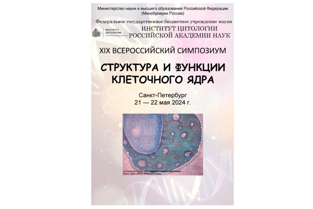 XIX всероссийский симпозиум «Структура и функции клеточного ядра»