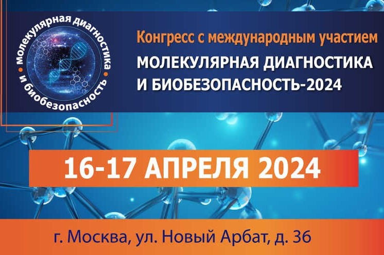 Конгресс с международным участием«Молекулярная диагностика и биобезопасность– 2024»