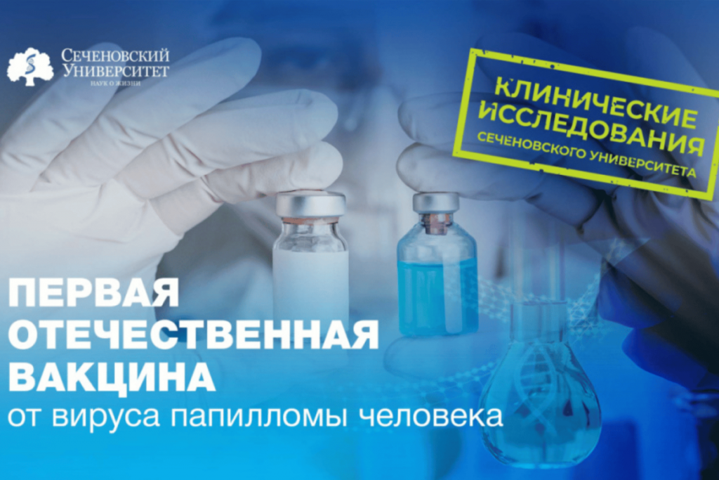 В Сеченовском Университете стартует клиническое исследование первой отечественной вакцины от ВПЧ с участием детей и подростков