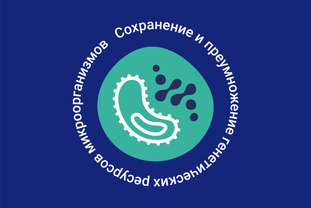 III Международная конференция «Сохранение и преумножение генетических ресурсов микроорганизмов»