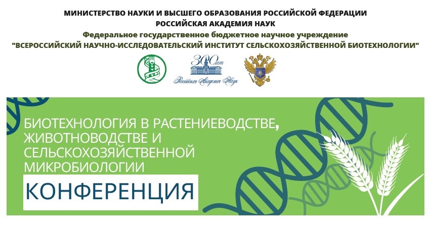 XXIV Всероссийская молодежная научная конференция с международным участием «Биотехнология в растениеводстве, животноводстве и сельскохозяйственной микробиологии»