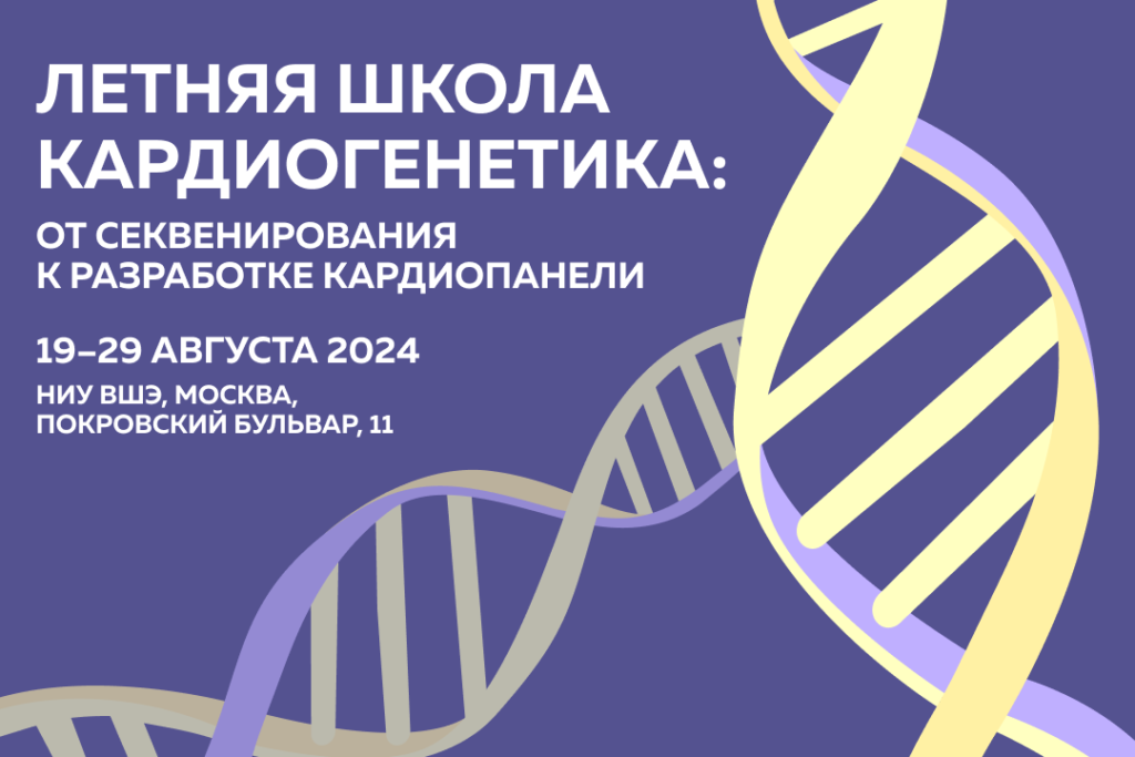 Летняя школа «Кардиогенетика: от секвенирования к разработке кардиопанели»