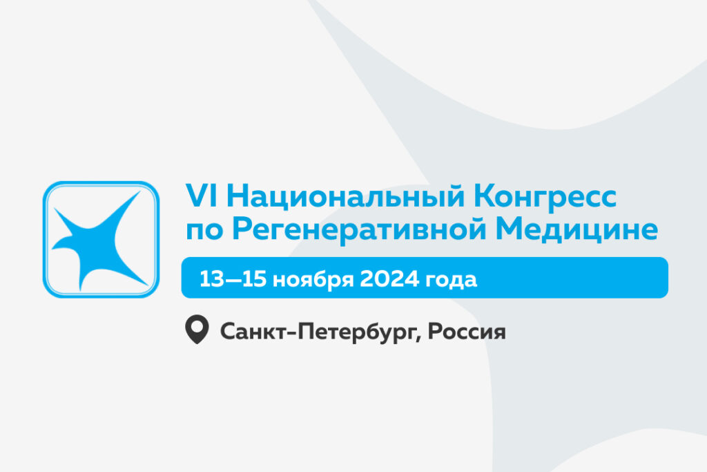 VI Национальный конгресс по регенеративной медицине