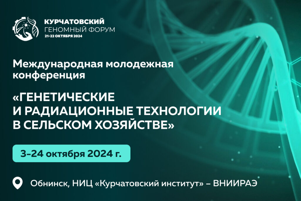 III Международная молодежная конференция «Генетические и радиационные технологии в сельском хозяйстве»