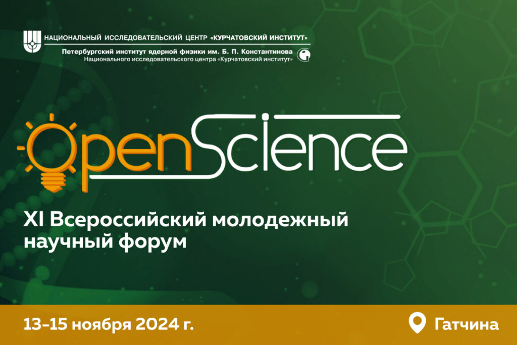 ХІ Всероссийский Молодежный научный форум с международным участием «Open Science 2024»