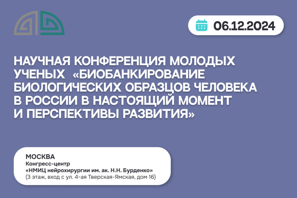 Научная конференция молодых ученых «Биобанкирование биологических образцов человека в России в настоящий момент и перспективы развития»