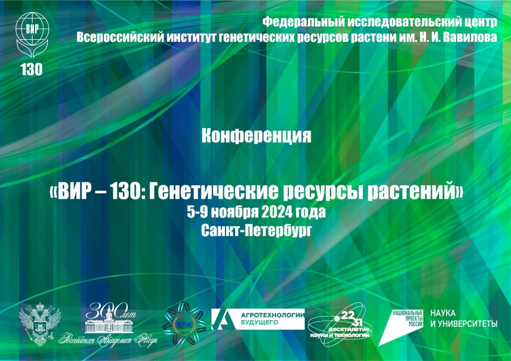 Конференция «ВИР – 130: Генетические ресурсы растений»