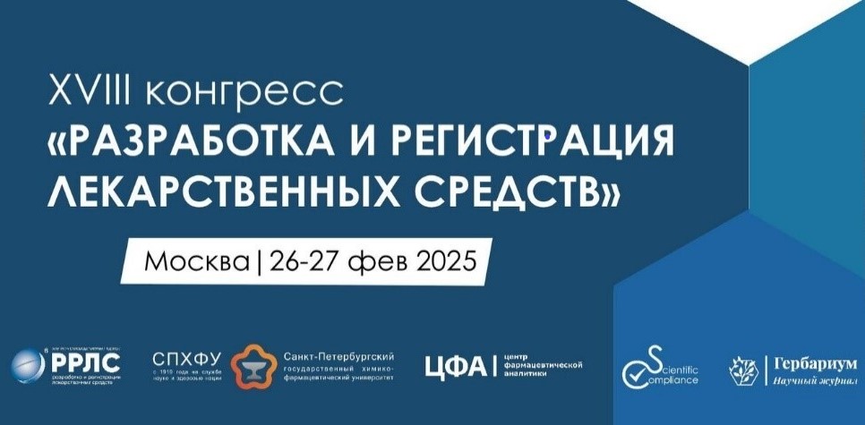 XVIII конгресс «Разработка и регистрация лекарственных средств»