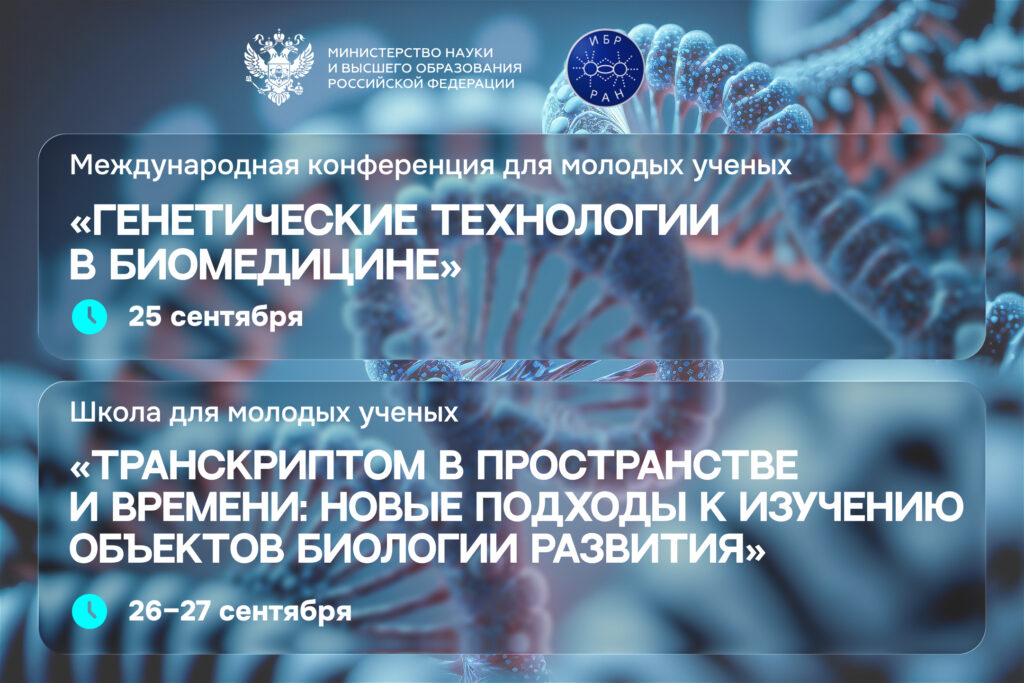Международная конференция и Школа для молодых ученых в ИБР РАН Международная конференция и Школа для молодых ученых в ИБР РАН
