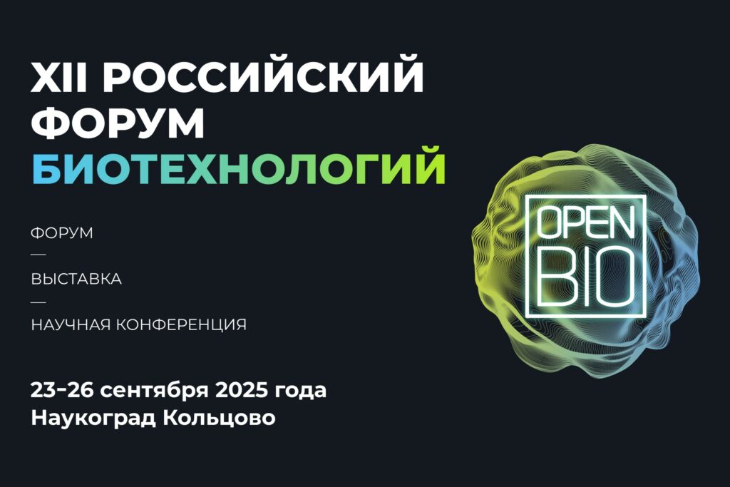 XII Российский форум биотехнологий OpenBio пройдет в сентябре 2025 года в наукограде Кольцово
