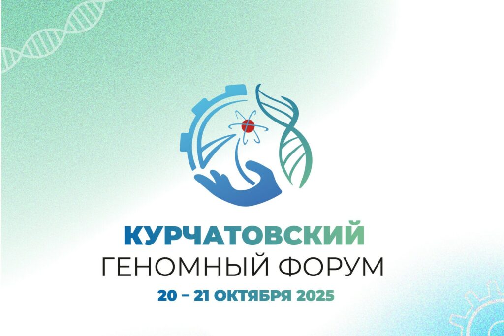 Открыта регистрация на Курчатовский геномный форум (КурчатовГенТех-2025)