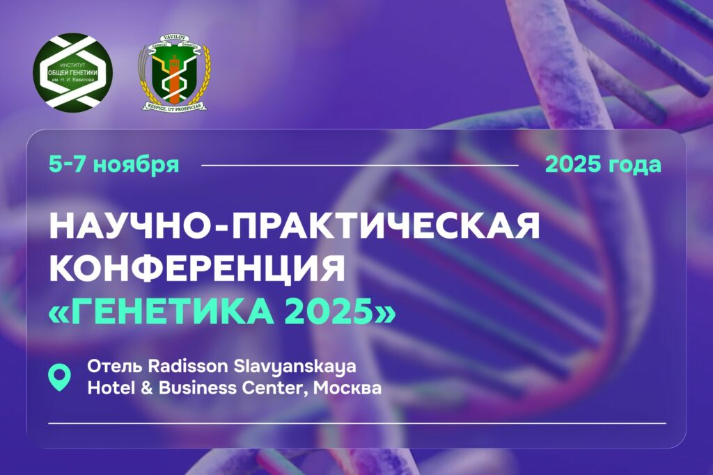 Конференция «Генетика 2025» соберет ведущих ученых России и мира в год 125-летия науки «генетика» Конференция «Генетика 2025» соберет ведущих ученых России и мира в год 125-летия науки «генетика»