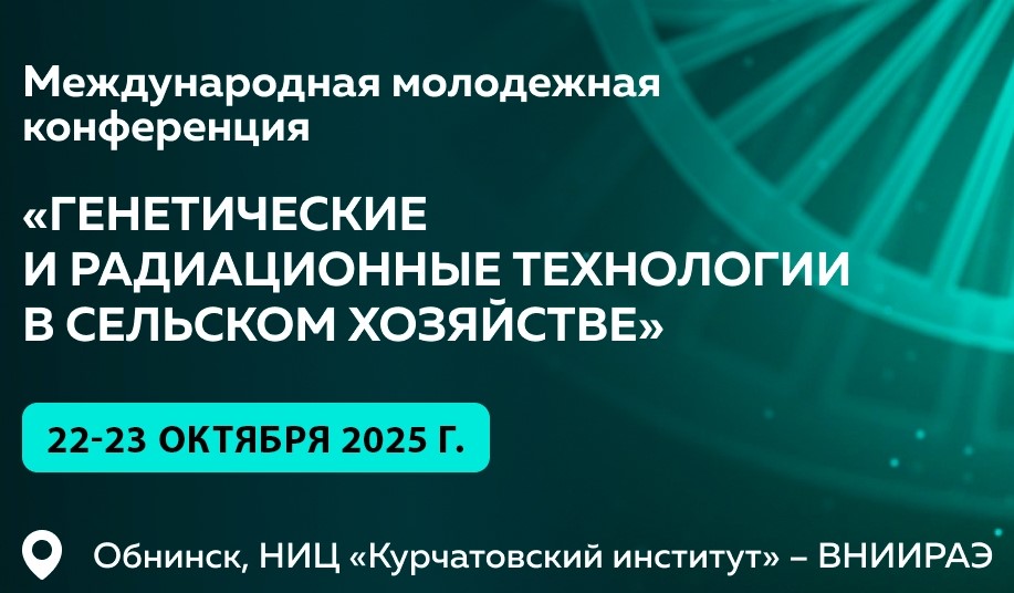 Продолжается регистрация на IV Международную молодежную конференцию «Генетические и радиационные технологии в сельском хозяйстве»