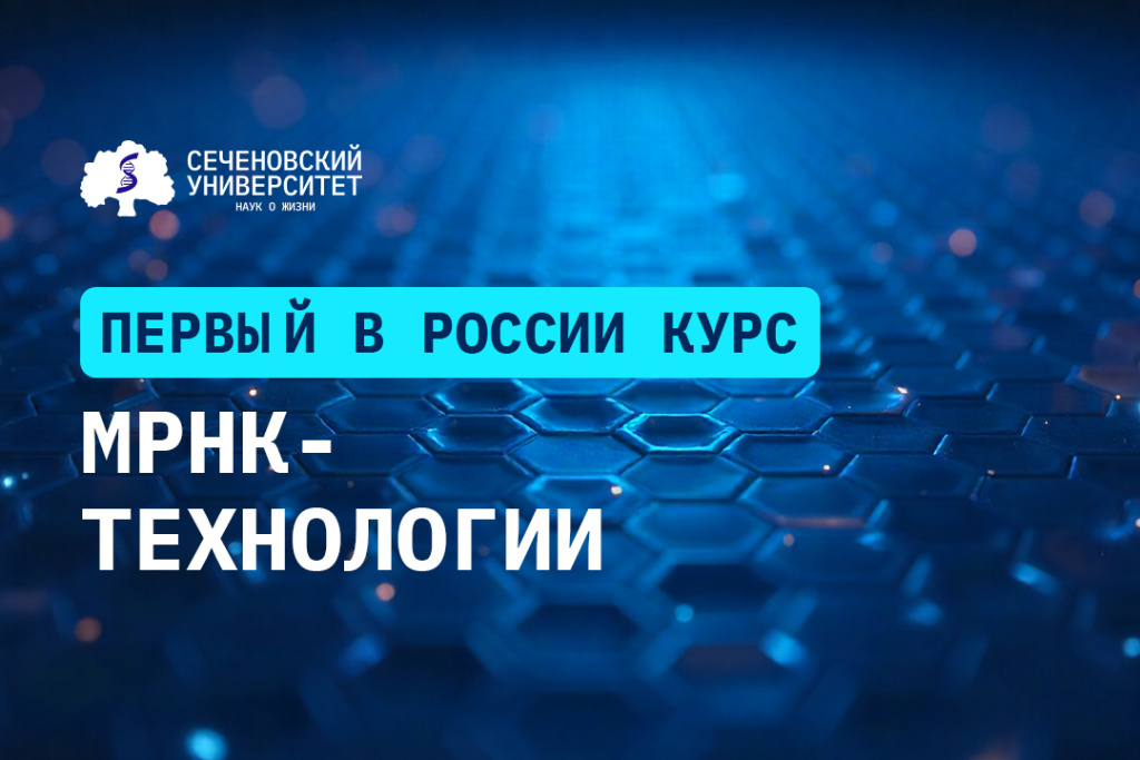 Сеченовский Университет запускает первый в России курс по мРНК-технологиям Сеченовский Университет запускает первый в России курс по мРНК-технологиям