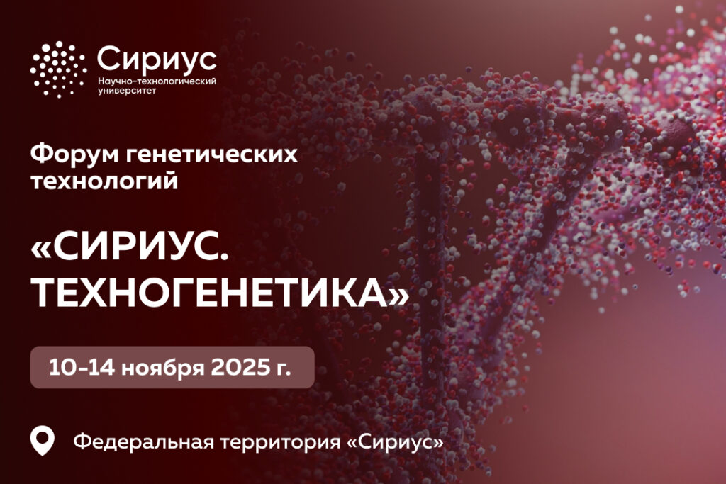 В Сириусе пройдет Форум генетических технологий