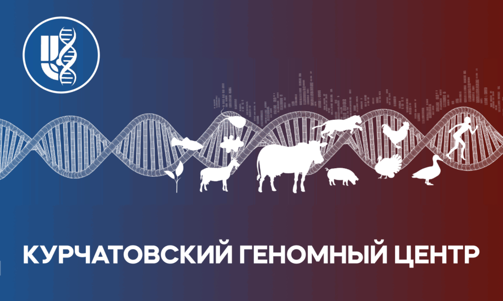 Курчатовский геномный центр представил уникальные решения для развития сельского хозяйства