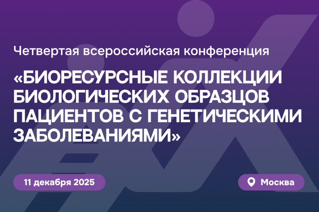 В Москве пройдет Всероссийская конференция «Биоресурсные коллекции биологических образцов пациентов с генетическими заболеваниями»