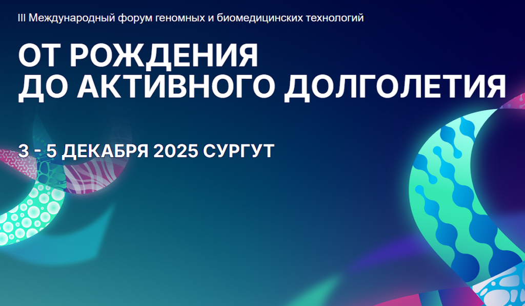 РИА Новости. Новые геномные и биомедицинские технологии стали темой форума в Сургуте